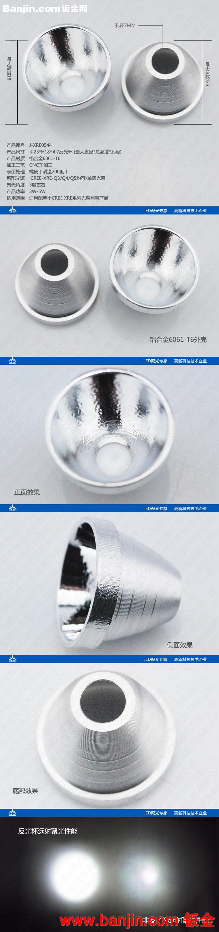 亮明光电XRE0544手电筒光杯铝合金光杯led灯反光杯led手电筒配件