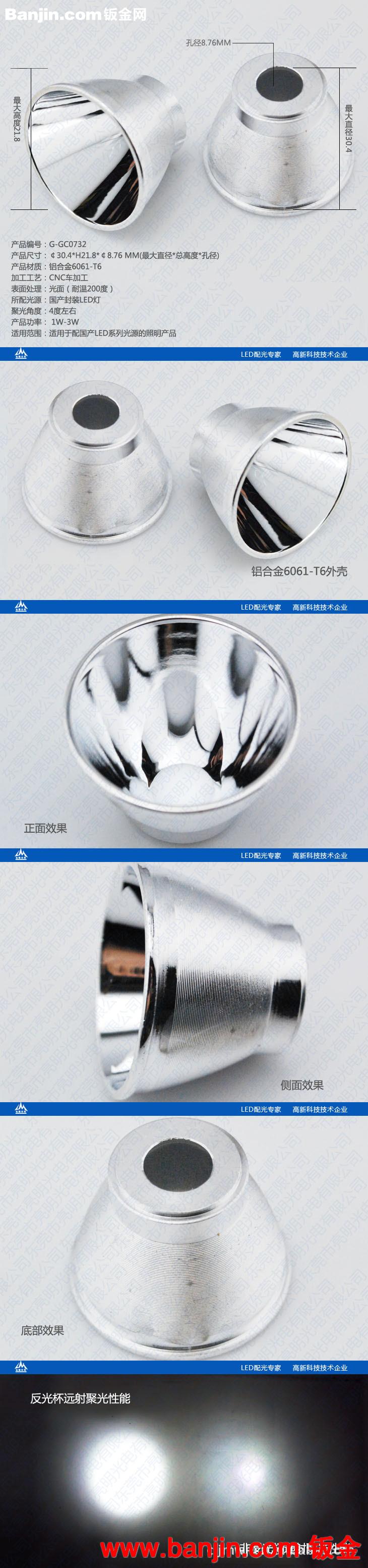 亮明光电GC0580仿流明国产led反光镜加工￠24*H8*￠6.5 MM铝