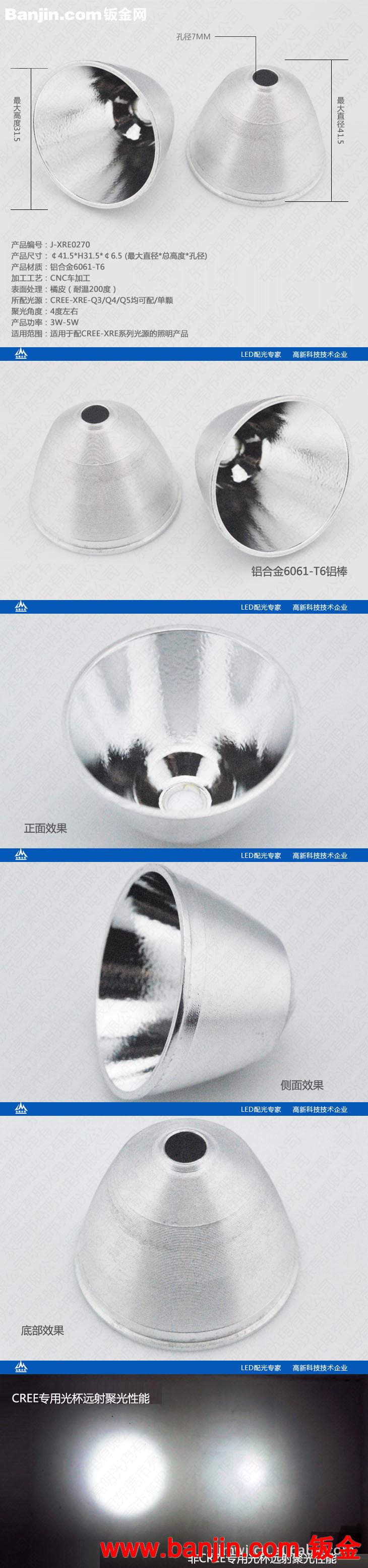 亮明光电XRE0270铝合金反光杯cree灯杯led适配3W-5w小角度聚光杯