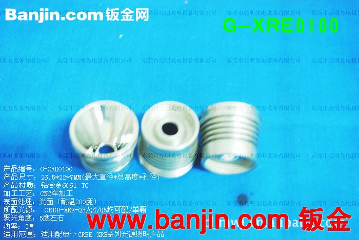 耐艾特 CREE-XRE-Q5 LED反光镜 Φ26.5*H22*7MM G-XRE0100
