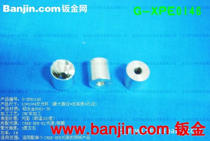 耐艾特 CREE-XPE-R2 3度/3W LED反光碗 Φ10*H10孔*4mm G-XPE0146