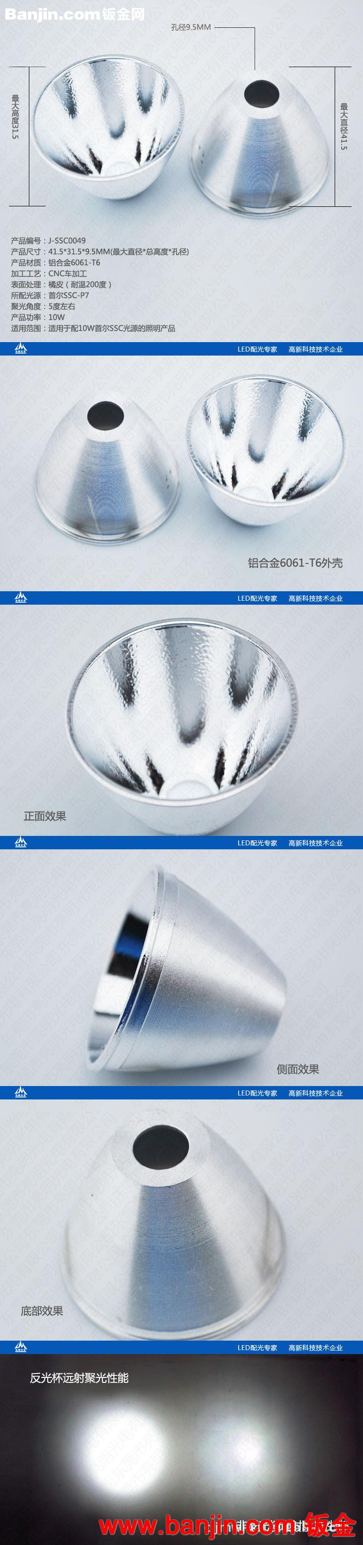 亮明光电 SSC0049 10W 橘皮首尔P7光杯专家¢41.5*H31.5*¢9.5MM