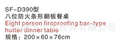 厂家生产SF-D390型八位防火条形翻板仿实木饭店餐桌