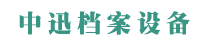 中迅檔案設備（北京）有限公司
