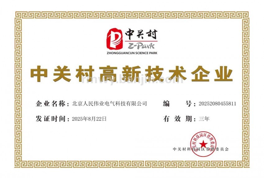 中关村高新技术企业