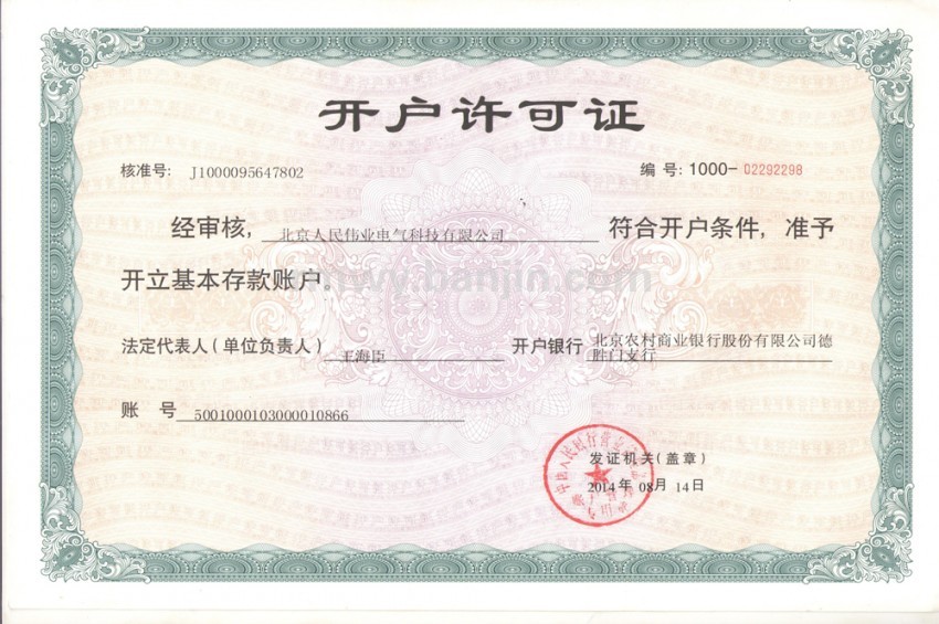 开户许可证